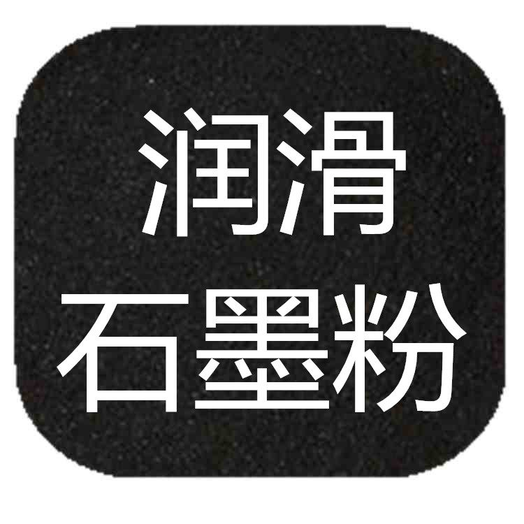 潤滑石墨粉 制作高溫固體潤滑劑 脫模劑 潤滑耐磨涂料 潤滑用鎖芯