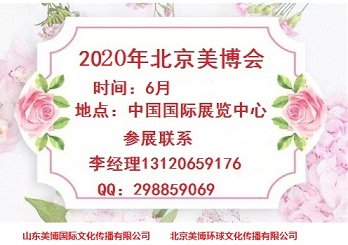 2020年北京美博會/2020北京健康美博會