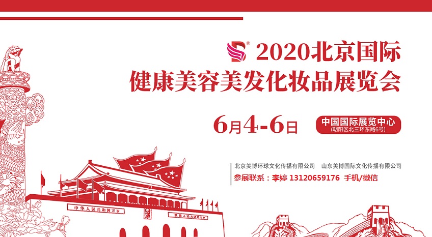 2020年北京美博會/2020北京健康美博會