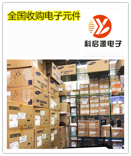 江西收購電子庫存呆料精準報價 電子庫存呆料實力回收