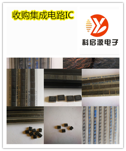 山東收購電子庫存呆料精準報價 電子庫存呆料實力回收