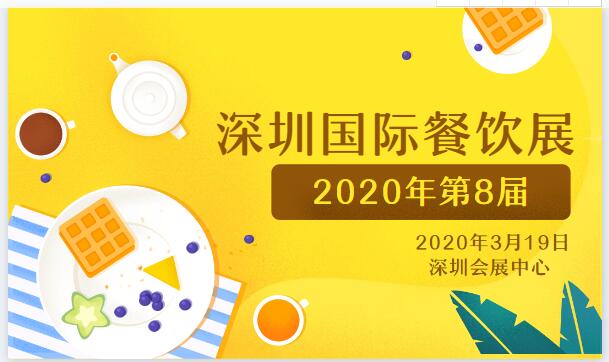 2020第8届深圳国际餐饮连锁加盟展邀请函