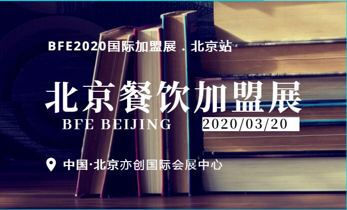 2020北京餐饮连锁加盟展3月开年首展