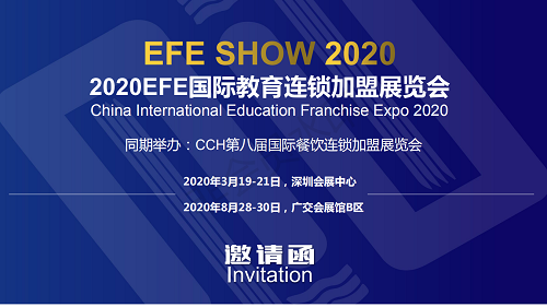 EFE2020深圳国际教育连锁加盟展览会