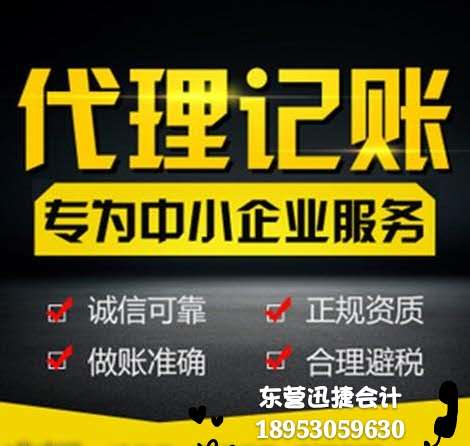 東營迅捷會計專業工商業務辦理財稅業務代理