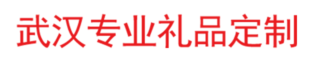 武漢誠(chéng)志和禮品定制，員工福利，辦公用品，日用百貨，春節(jié)禮品