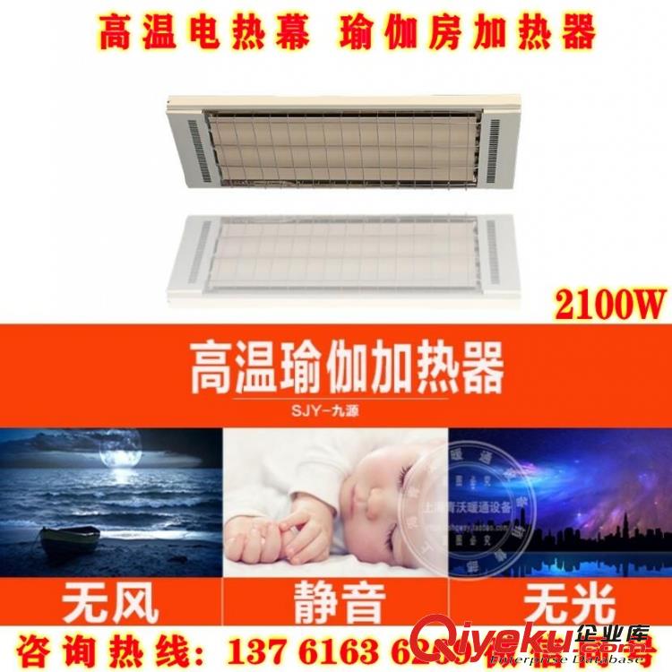 九源高溫電熱幕 輻射采暖器 瑜伽房加熱設(shè)備