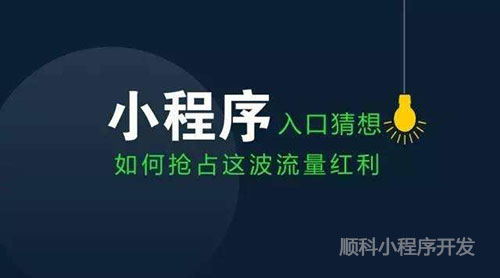 深圳開發(fā)小程序?，用案例說明小程序的價(jià)值