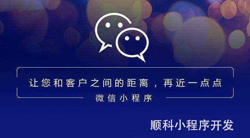 小程序推廣的途徑，深圳微信小程序開發