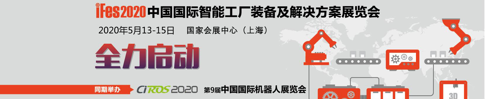  iFes2020中国国际智能工厂装备及解决方案展览会