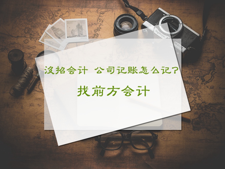 北京代理記賬費用