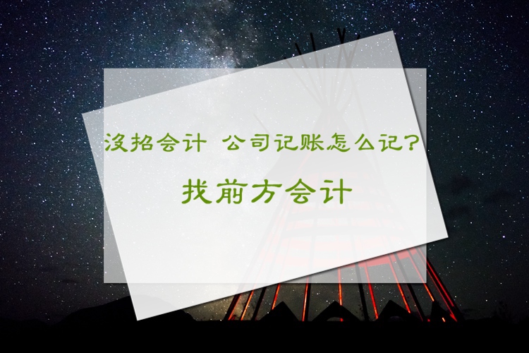 北京代理记账怎么收费