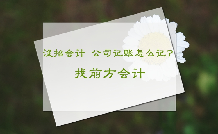 北京朝陽區(qū)代理記賬一個(gè)月多少錢