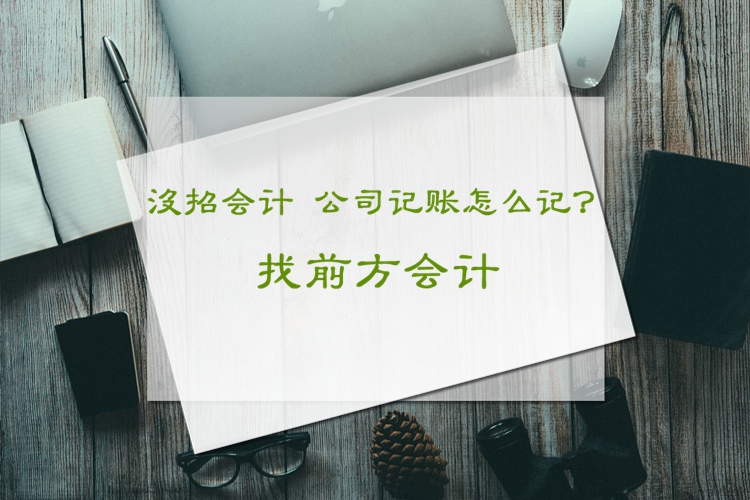 北京朝陽(yáng)區(qū)代理記賬一個(gè)月多少錢(qián)原始圖片2