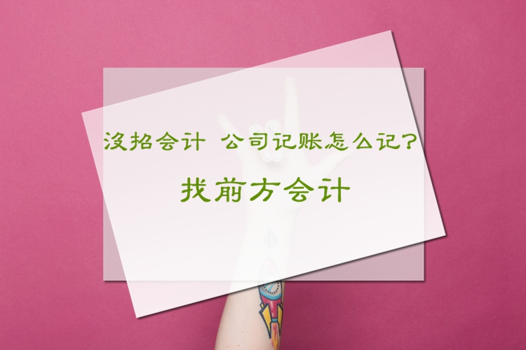 北京一般納稅公司代理記賬多少錢