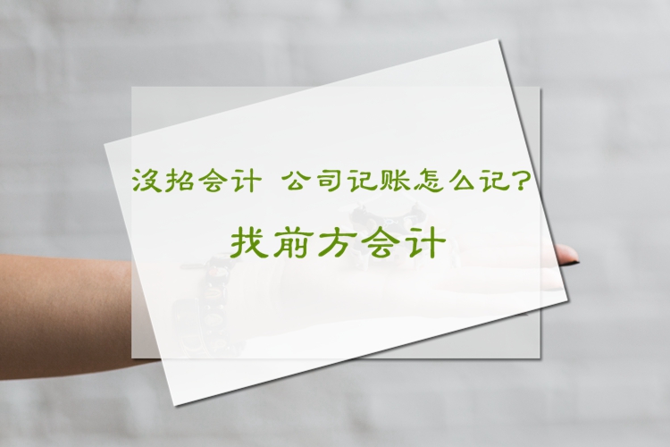 北京一般納稅公司代理記賬多少錢