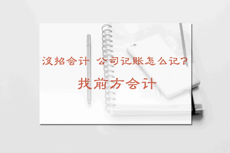 北京一般納稅公司代理記賬多少錢