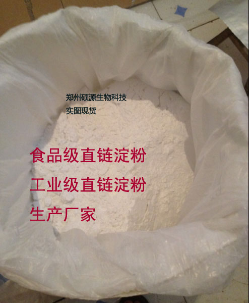 郑州硕源生产食品级工业级直链淀粉的价格 生产厂家