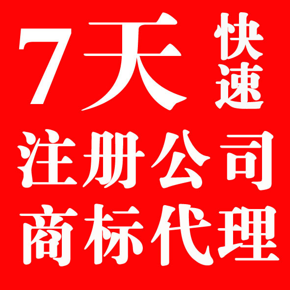 代理辦淄博公司注冊(cè)變更注銷解除非正常