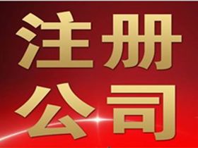 代理辦淄博公司注冊變更注銷解除非正常