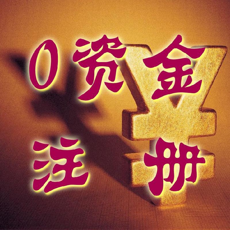 工商注冊記賬報(bào)稅八折優(yōu)惠全方面服務(wù)