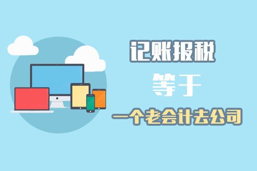 簽訂正規(guī)合同是為您辦理工商注冊(cè)記賬報(bào)稅的前提