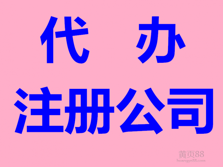 淄博辦理注冊(cè)公司專(zhuān)業(yè)財(cái)務(wù)記賬報(bào)稅工商年報(bào)原始圖片2