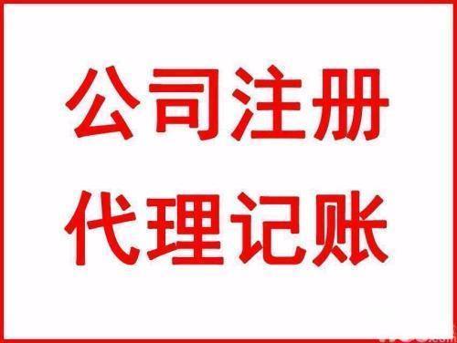 注冊公司記賬報稅找隆杰今年這么火爆您還不跟上