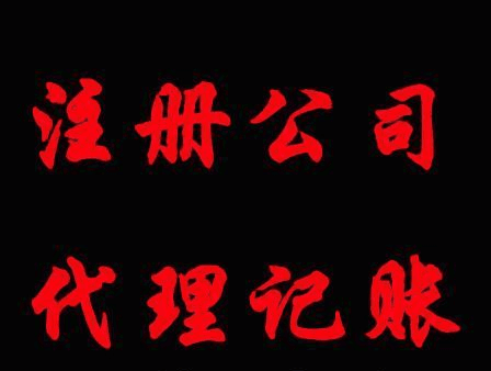 注冊記賬為您的事業(yè)助推歡迎來電淄博隆杰財稅