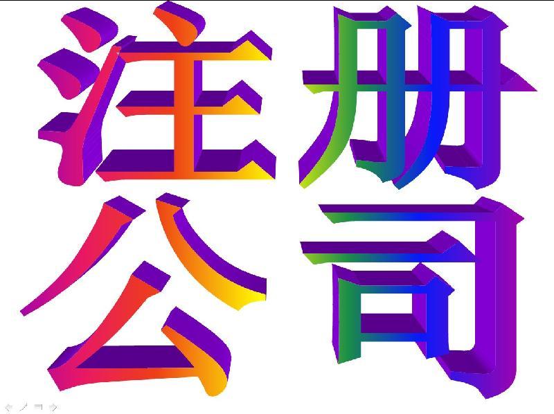  淄博注冊(cè)公司個(gè)體、工商變更、代理記賬注銷(xiāo)