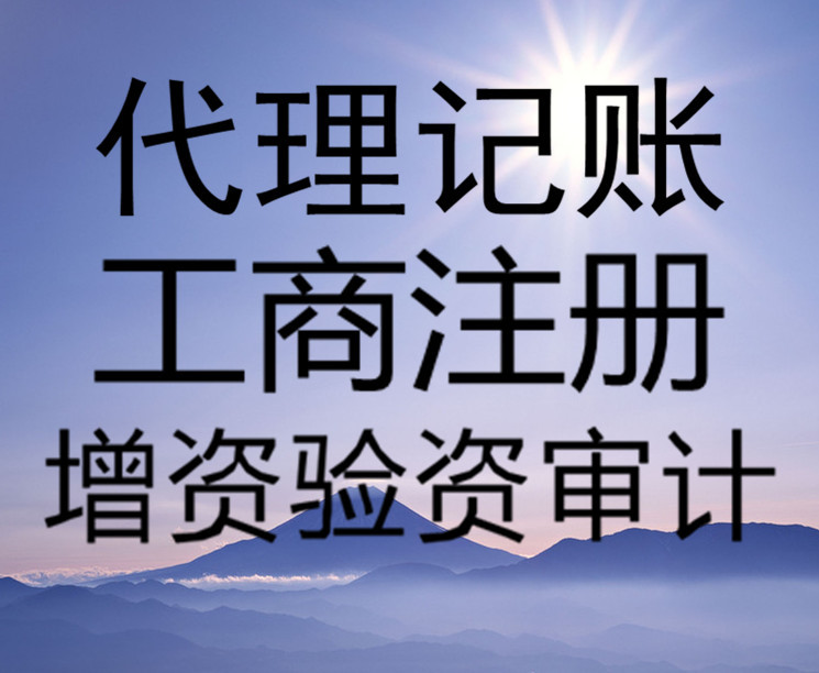 隆杰辦理公司注冊注銷變更業(yè)務(wù)專業(yè)熟練