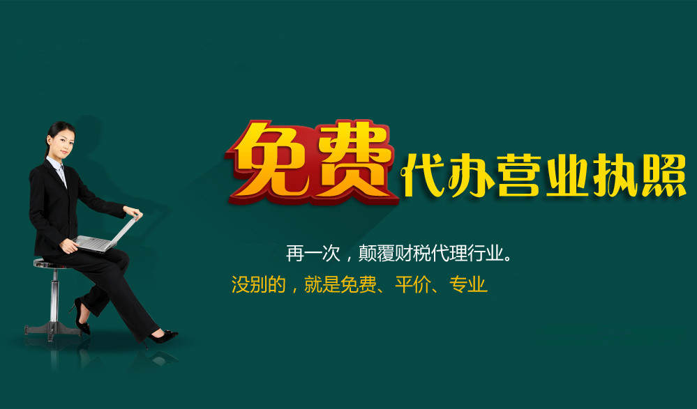 注冊公司、代理記賬，我們是認真的