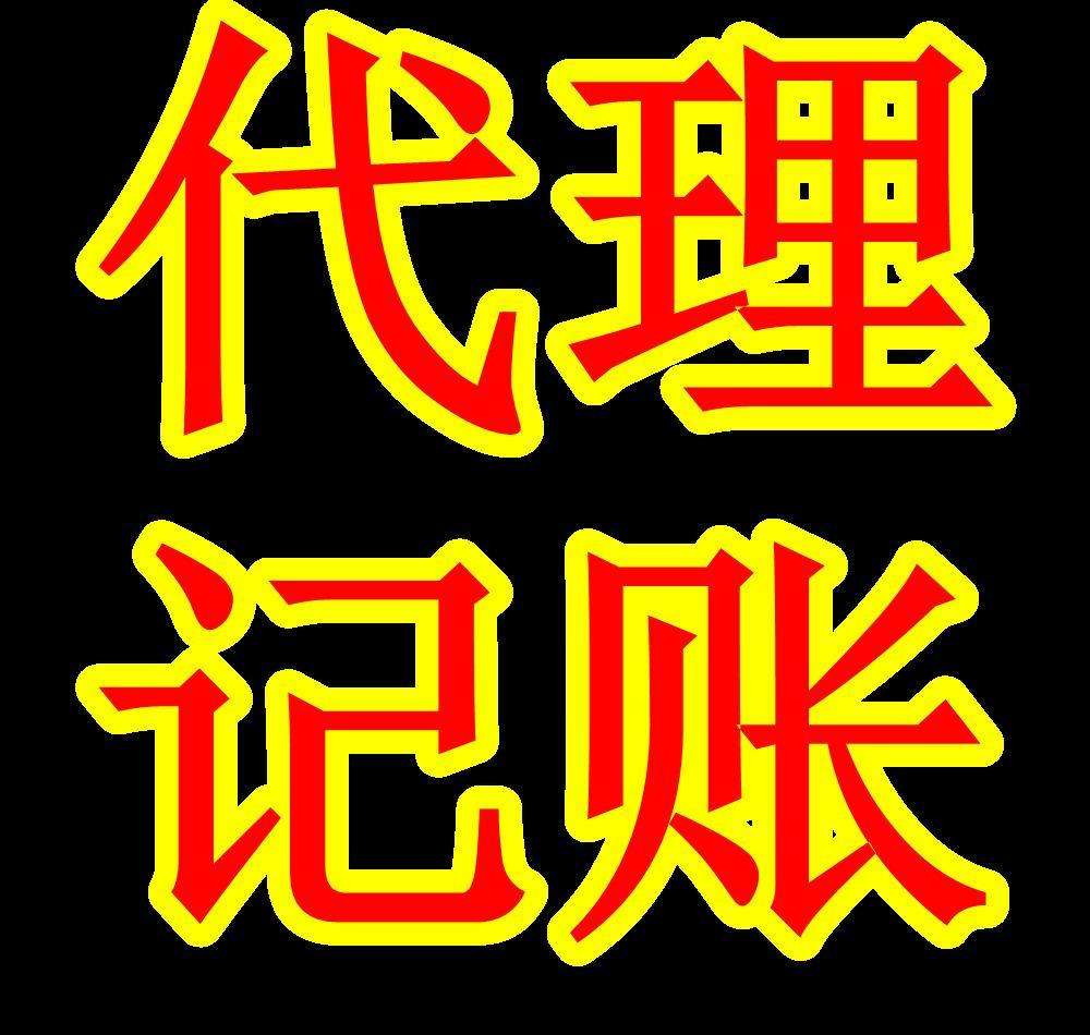 注冊公司、代理記賬，我們是認真的