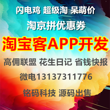 呆萌价超级淘闪电鸡蓝晶社淘京拼优惠券APP开发源码出售