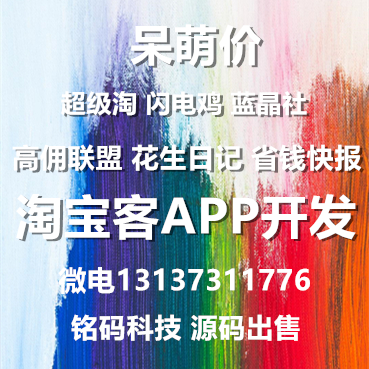 呆萌价超级淘闪电鸡蓝晶社淘京拼优惠券APP开发源码出售