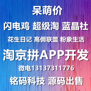 呆萌价超级淘闪电鸡蓝晶社淘京拼优惠券APP开发源码出售