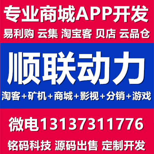 順聯(lián)動力云集貝店愛用商城萌推素店模式APP開發(fā)