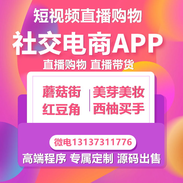 蘑菇街红豆角甩宝西柚特抱抱直播电商APP开发