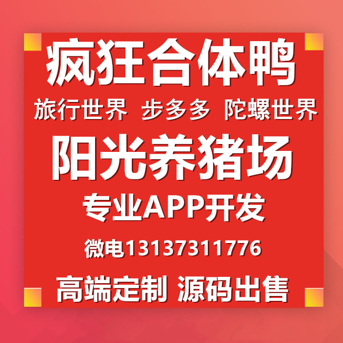 專業(yè)瘋狂合體鴨旅行世界步多多陽光養(yǎng)豬場游戲開發(fā)原始圖片2