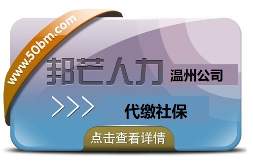 專業(yè)社保代理—五險一金代辦—為企業(yè)降本提效—溫州邦芒人力