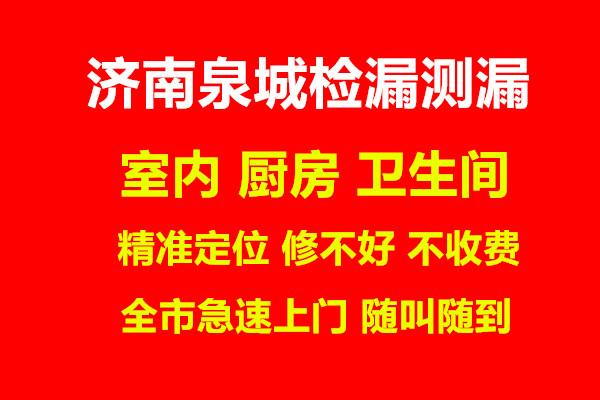 【推荐济南全市上门】厨房卫生间测漏暗管查漏找漏电话|测漏水|防水补漏