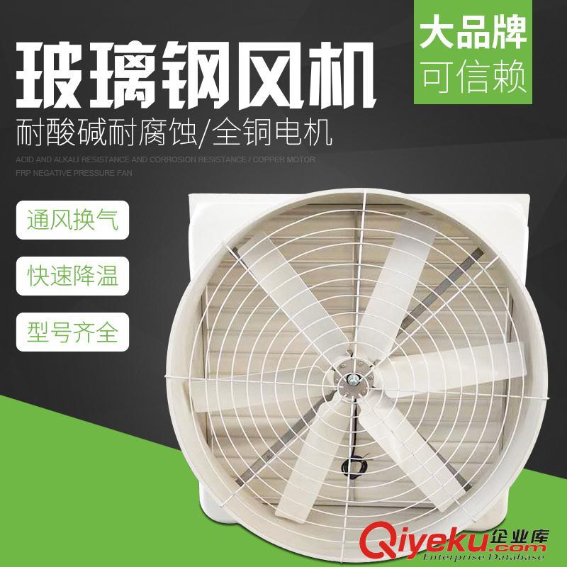 玻璃鋼負(fù)壓風(fēng)機(jī)1460型降溫風(fēng)機(jī)排風(fēng)扇