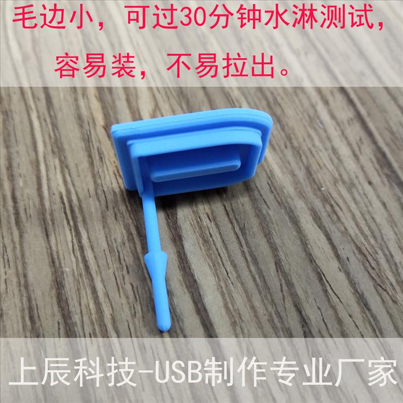 防水USB硅胶塞上辰硅胶加工制作