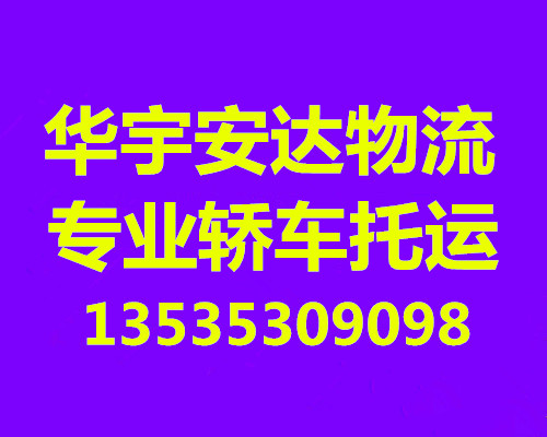 供應武漢私家車托運公司