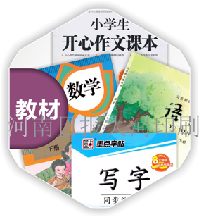 印刷書刊，印刷圖書，印刷教材教輔