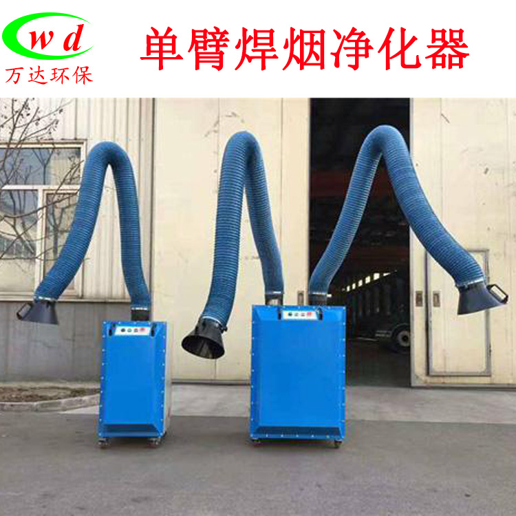 移動(dòng)式焊煙凈化器 工業(yè)車間電焊煙霧煙塵除塵器 單臂雙臂焊接吸煙器