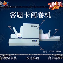 主觀題閱讀機價格 隆昌縣高速閱卷機批發
